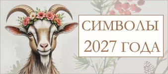 Коза - символ 2027 года