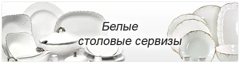 Белые столовые сервизы