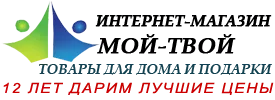Интернет-магазин Мой-Твой: товары для дома и подарки 12 лет