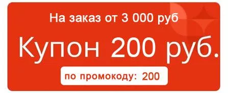 Скидка 200 рублей по промокоду 200