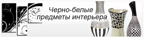 Черно-белые предметы интерьера Черно-белые предметы интерьера