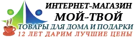 Мой-Твой интернет-магазин - товары для дома и подарки