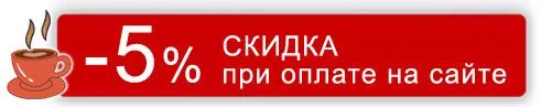 5% скидка при оплате на сайте
