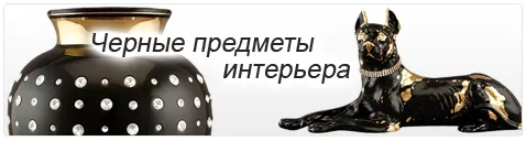Черные предметы интерьера