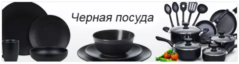Черная посуда