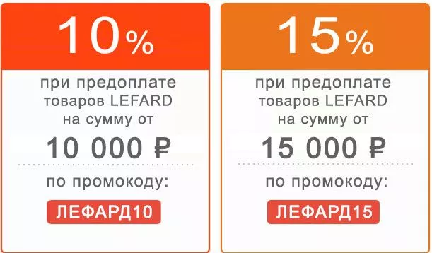 Lefard - особые скидки при предоплате заказа Lefard - особые скидки при предоплате заказа