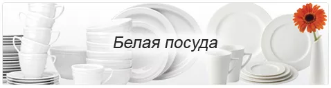 Белая посуда