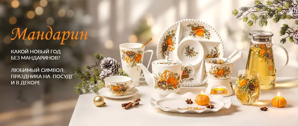 Коллекция Мандарины Коллекция Мандарины