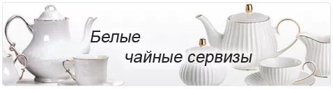 Белые чайные сервизы