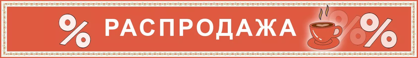 Распродажа Распродажа