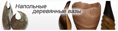 Напольные деревянные вазы