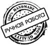 Handmade - изделия ручной работы