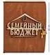 Шкатулка Семейный бюджет