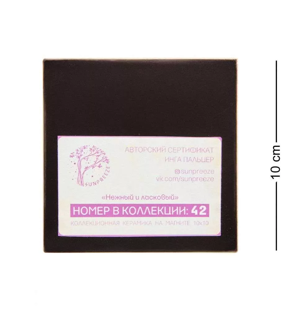 Магнит Нежный и ласковый