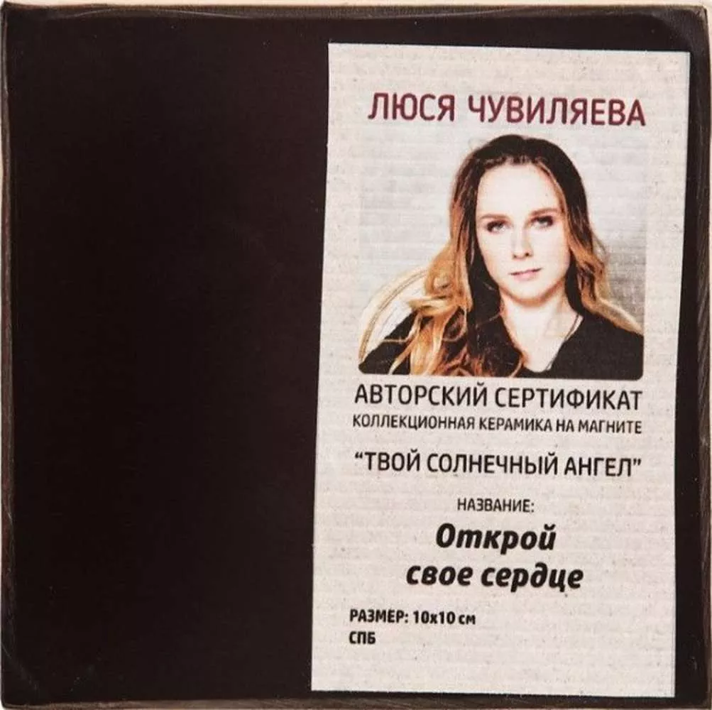 Магнит Открой свое сердце