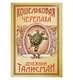Фигурка кошельковая Черепаха радость