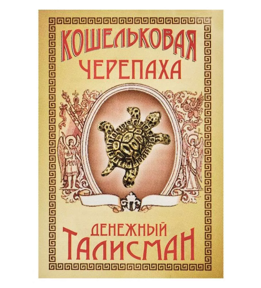 Фигурка кошельковая Черепаха радость
