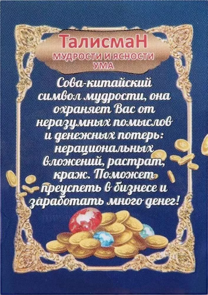 Фигурка кошельковая Мудрости и ясности ума