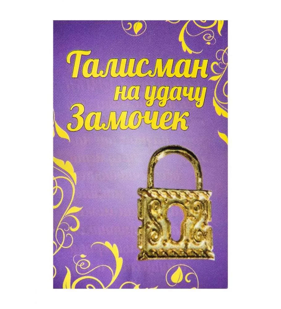 Фигурка кошельковая Замочек