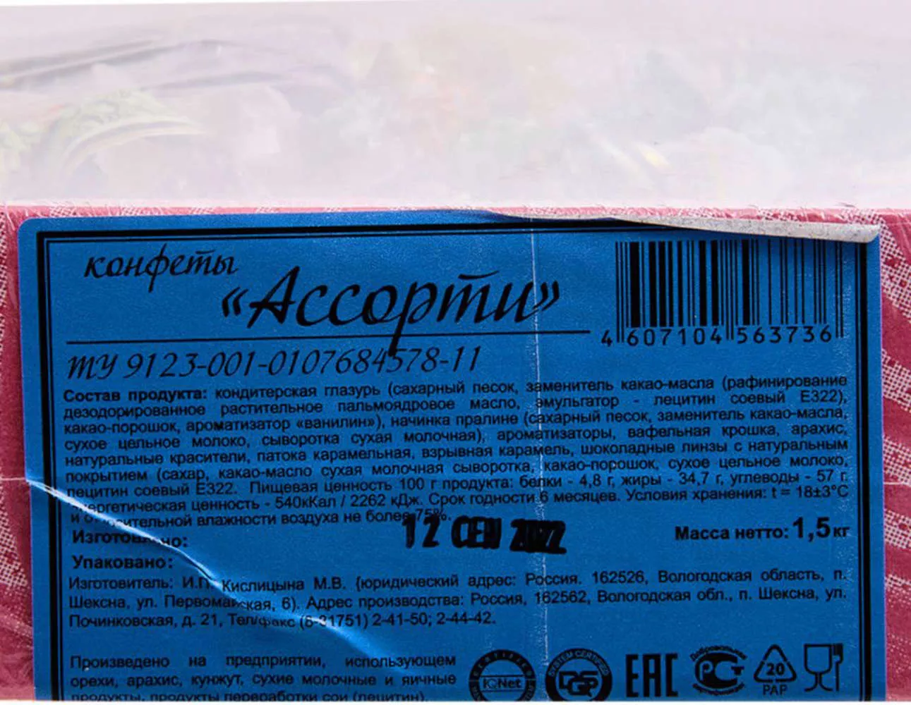 Конфеты Ассорти, 1,5 кг
