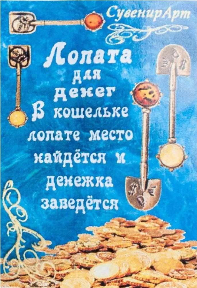 Фигурка кошельковая Лопата для денег с мешком