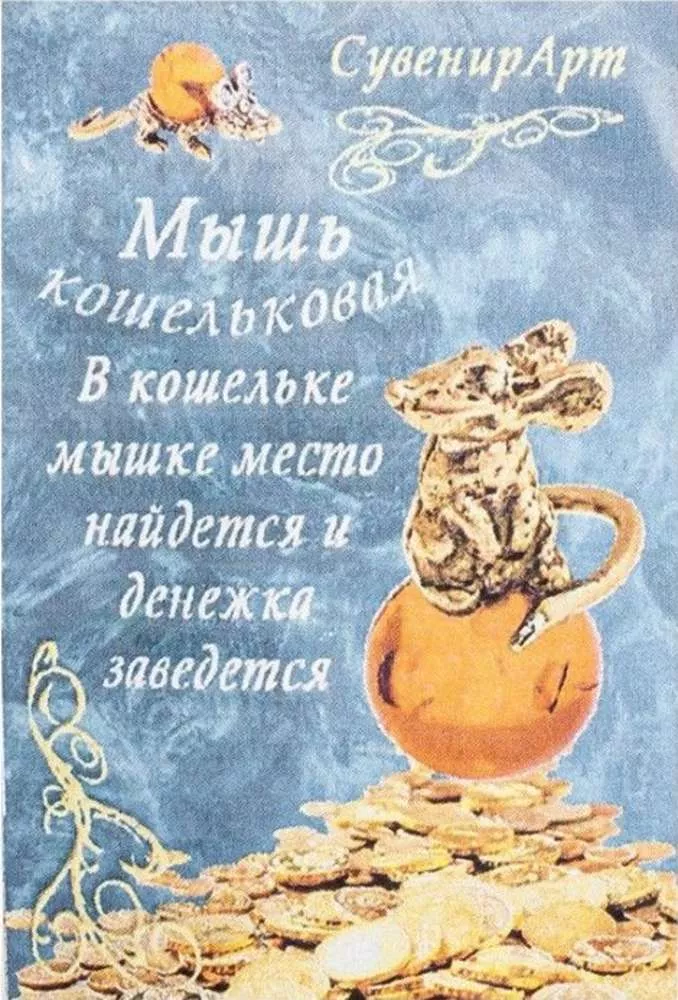 Фигурка кошельковая Мышь
