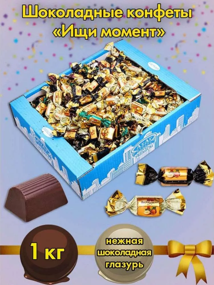 Конфеты Ищи момент, 1 кг