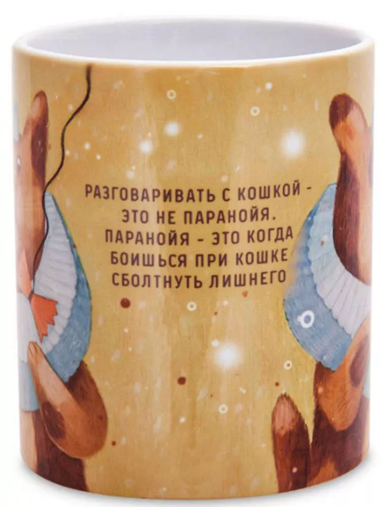 Кружка Разговаривать с кошкой (А.Самсонова)