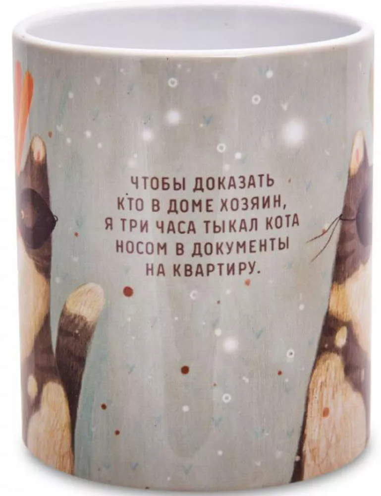 Кружка Чтобы доказать кто в доме хозяин (А.Самсонова)