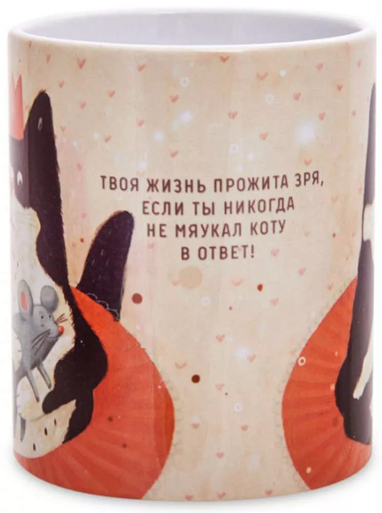 Кружка Твоя жизнь прожита зря (А.Самсонова)