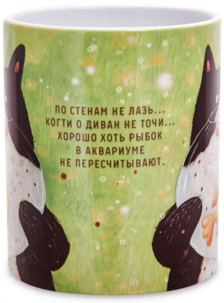 Кружка По стенам не лазь... Когти о диван не точи... (А.Самсонова)