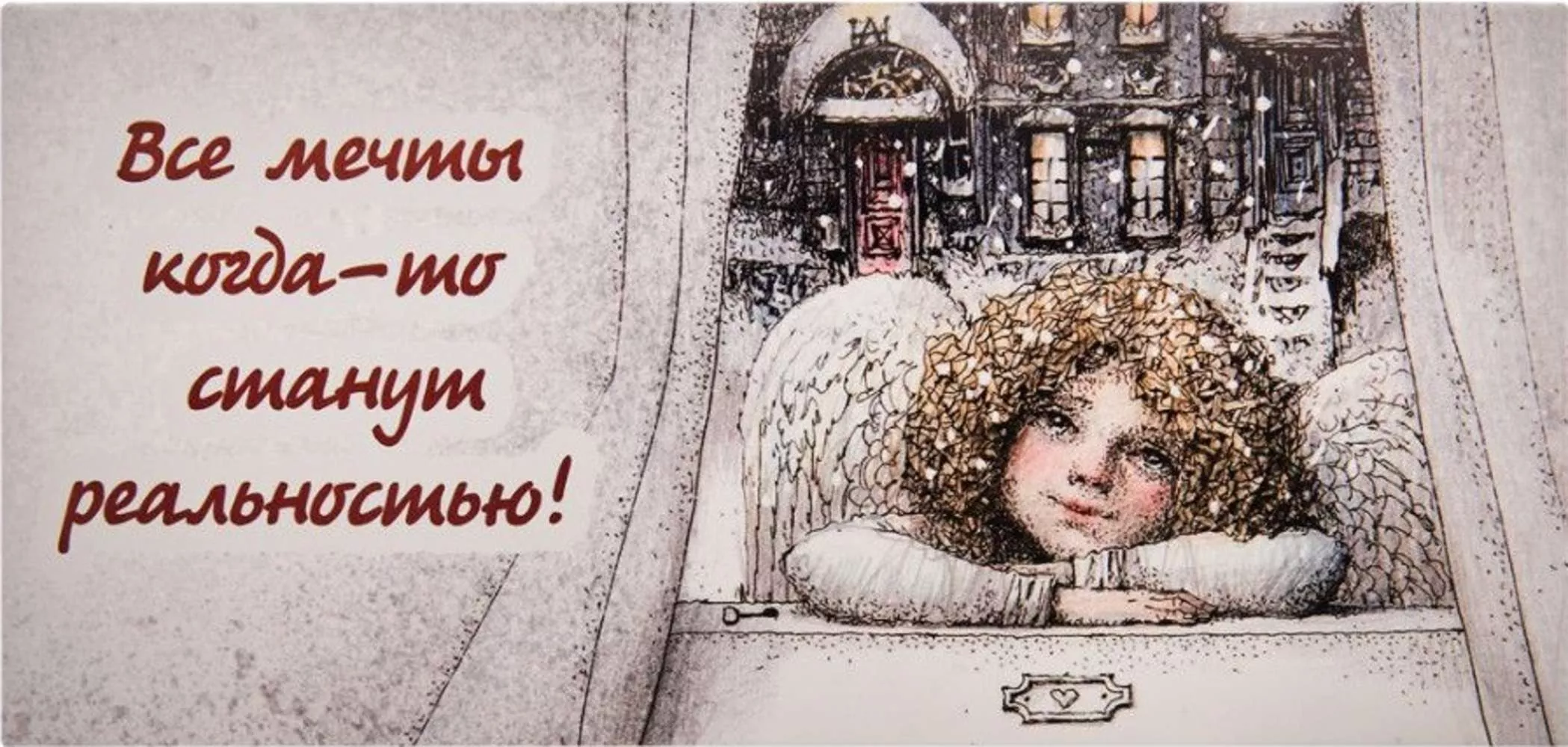 Конверт для денег Все мечты когда-то станут реальностью!