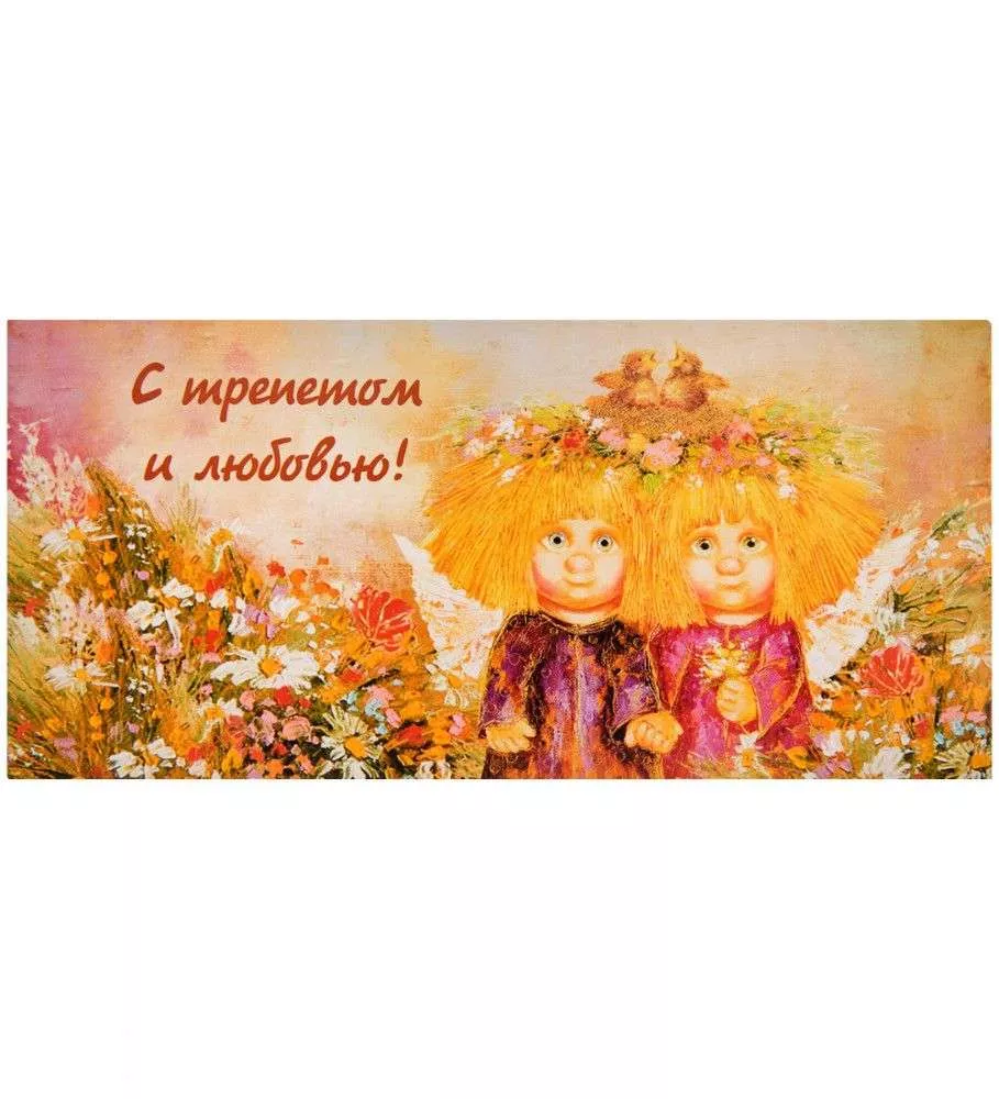 Конверт для денег С трепетом и любовью