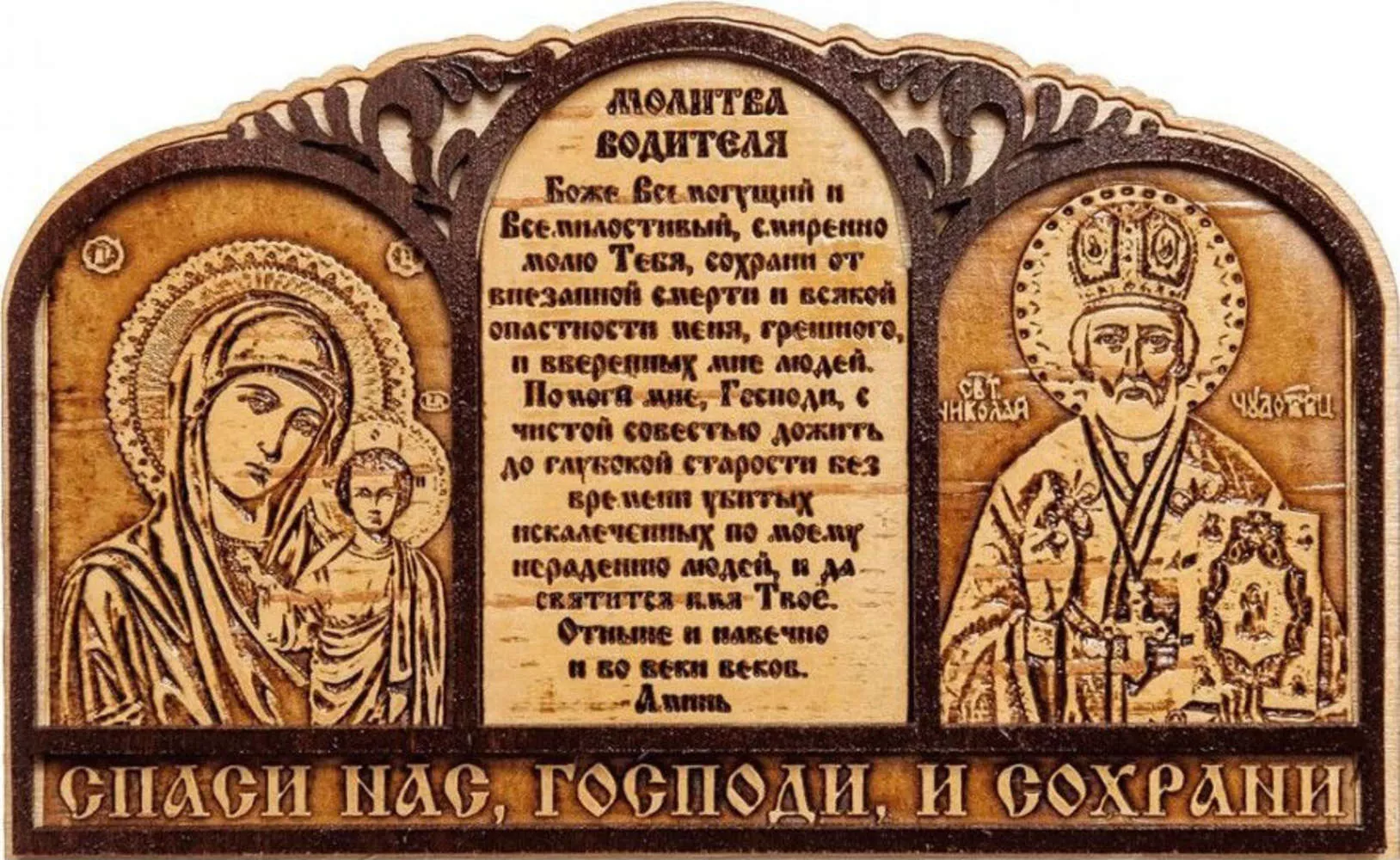 Триптих для Водителя Спаси и Сохрани