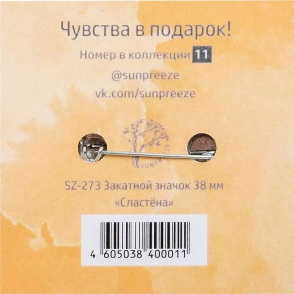 Закатный значок Сластёна