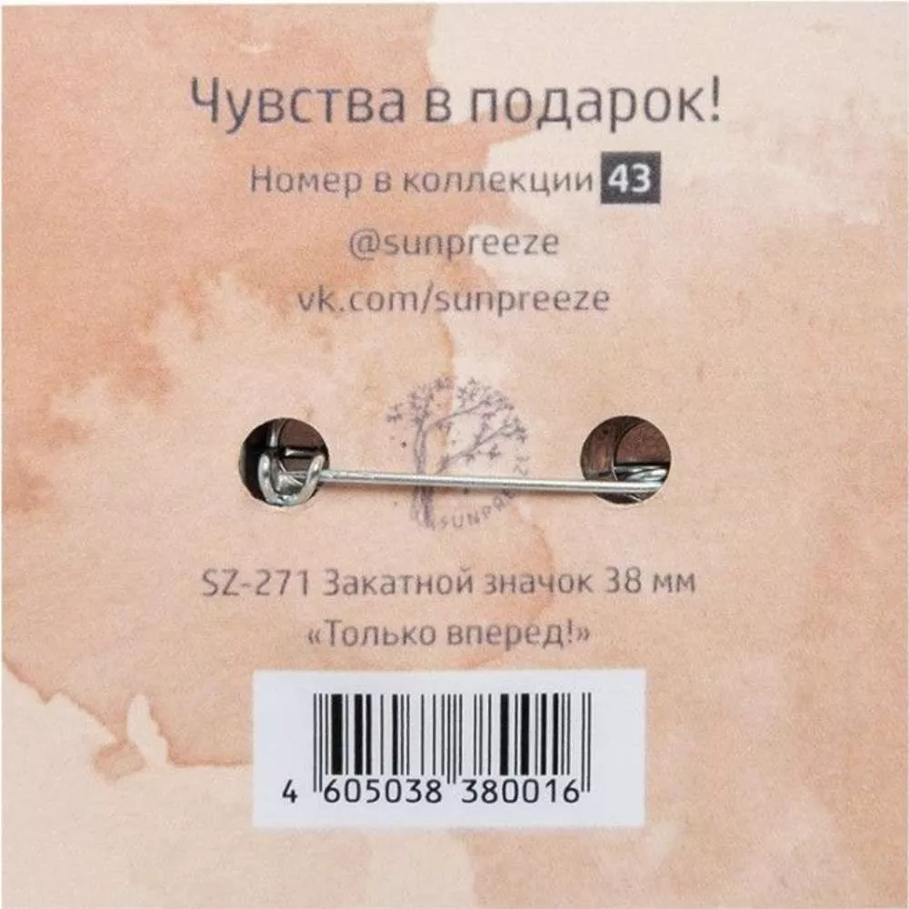 Закатный значок Только вперед!