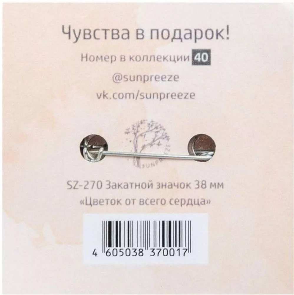 Закатный значок Цветок от всего сердца