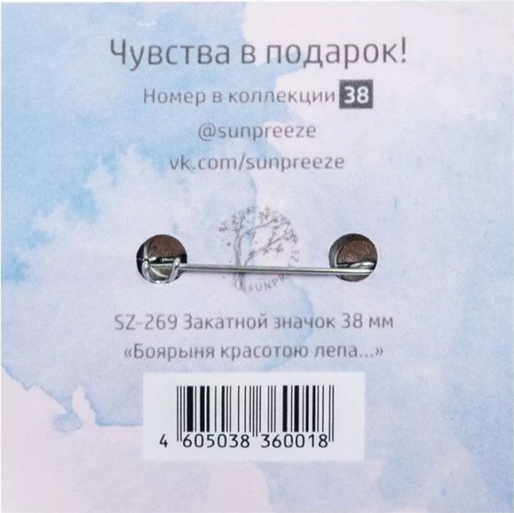 Закатный значок Боярыня красотою лепа...