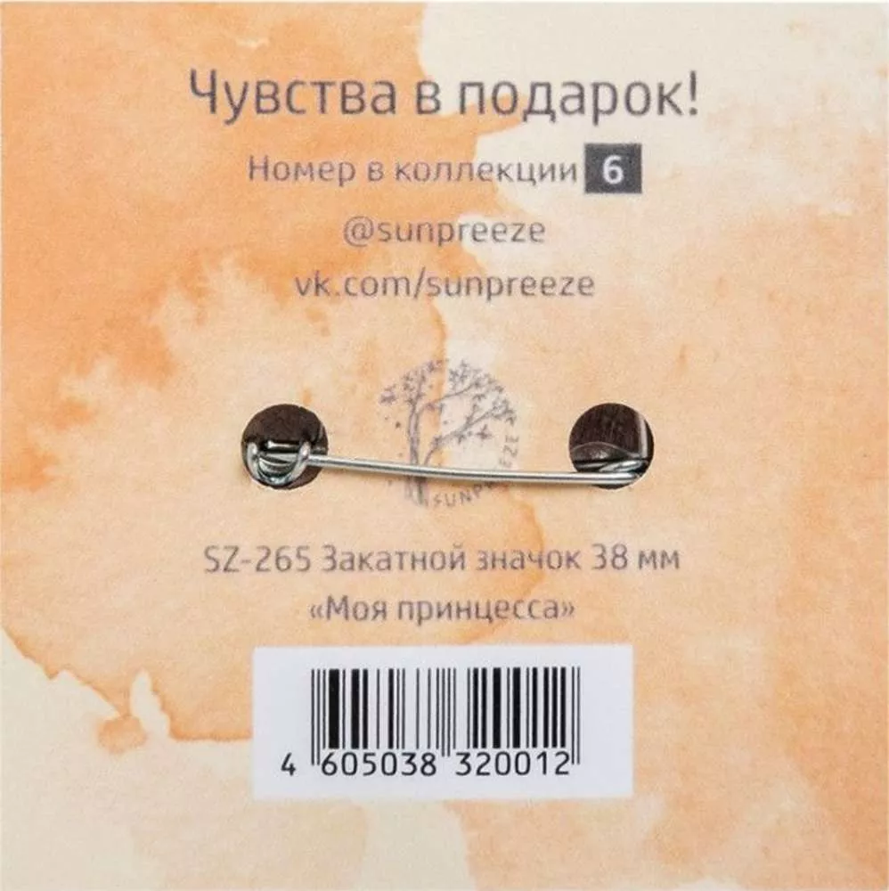 Закатный значок Моя принцесса