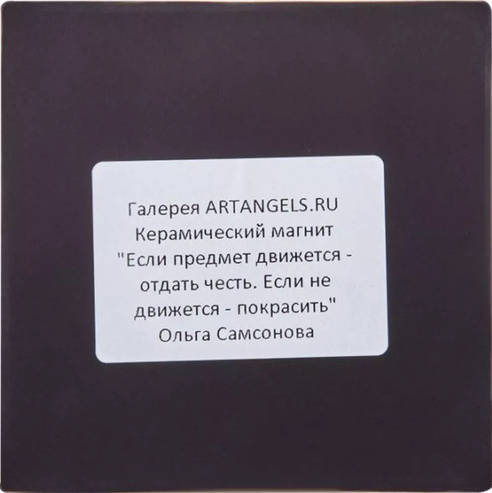 Магнит Если предмет движется - отдать честь. Если не движется - покрасить