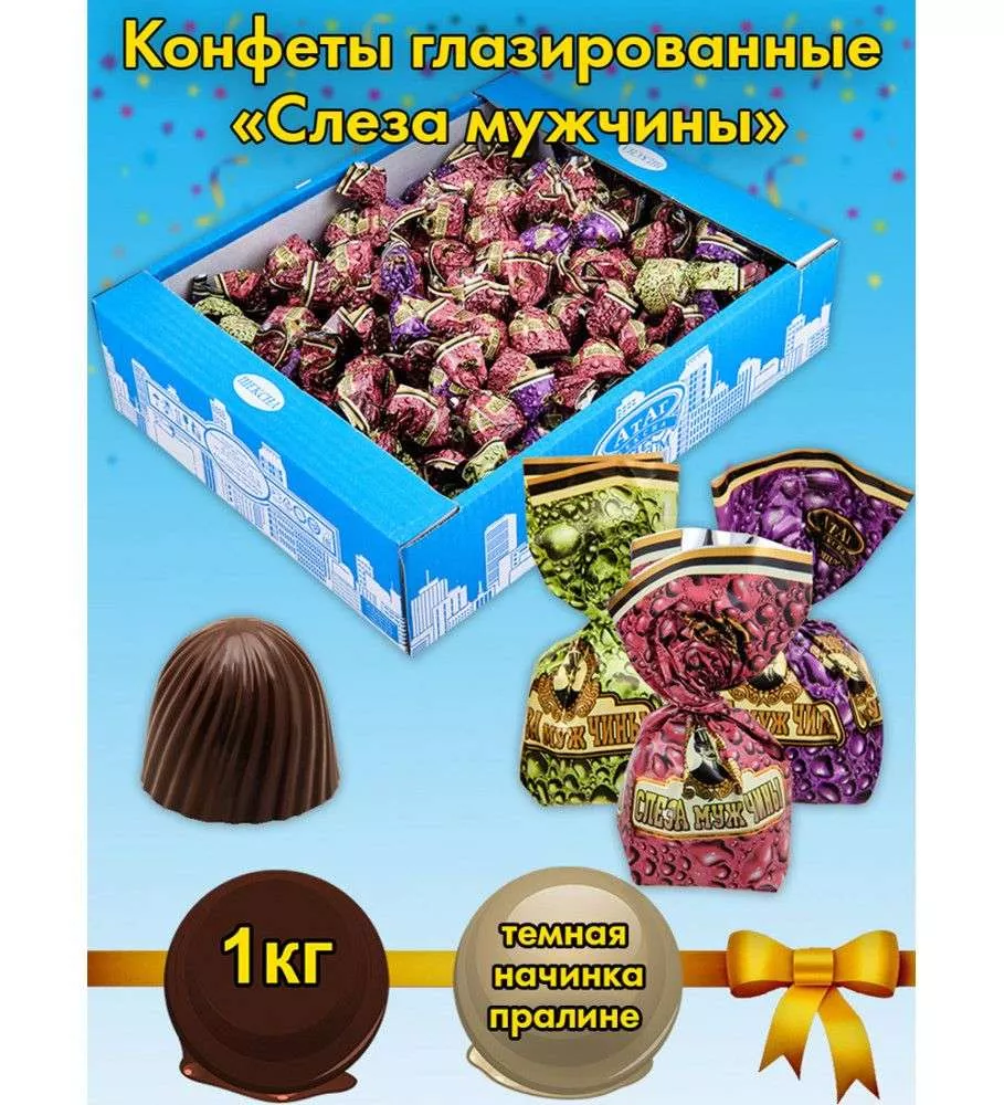 Конфеты Слеза мужчины, 1 кг