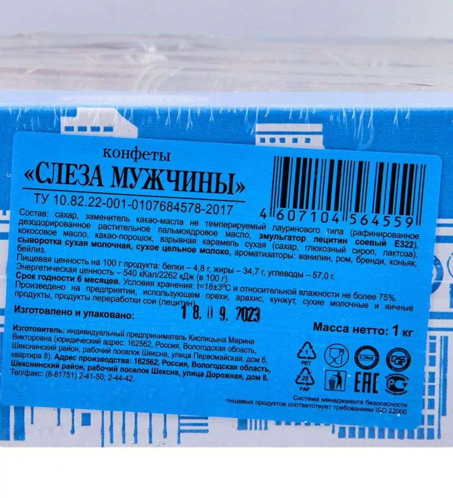 Конфеты Слеза мужчины, 1 кг