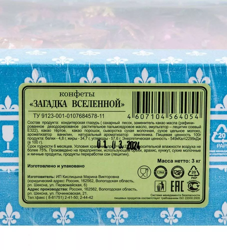 Конфеты Загадка вселенной, 3 кг
