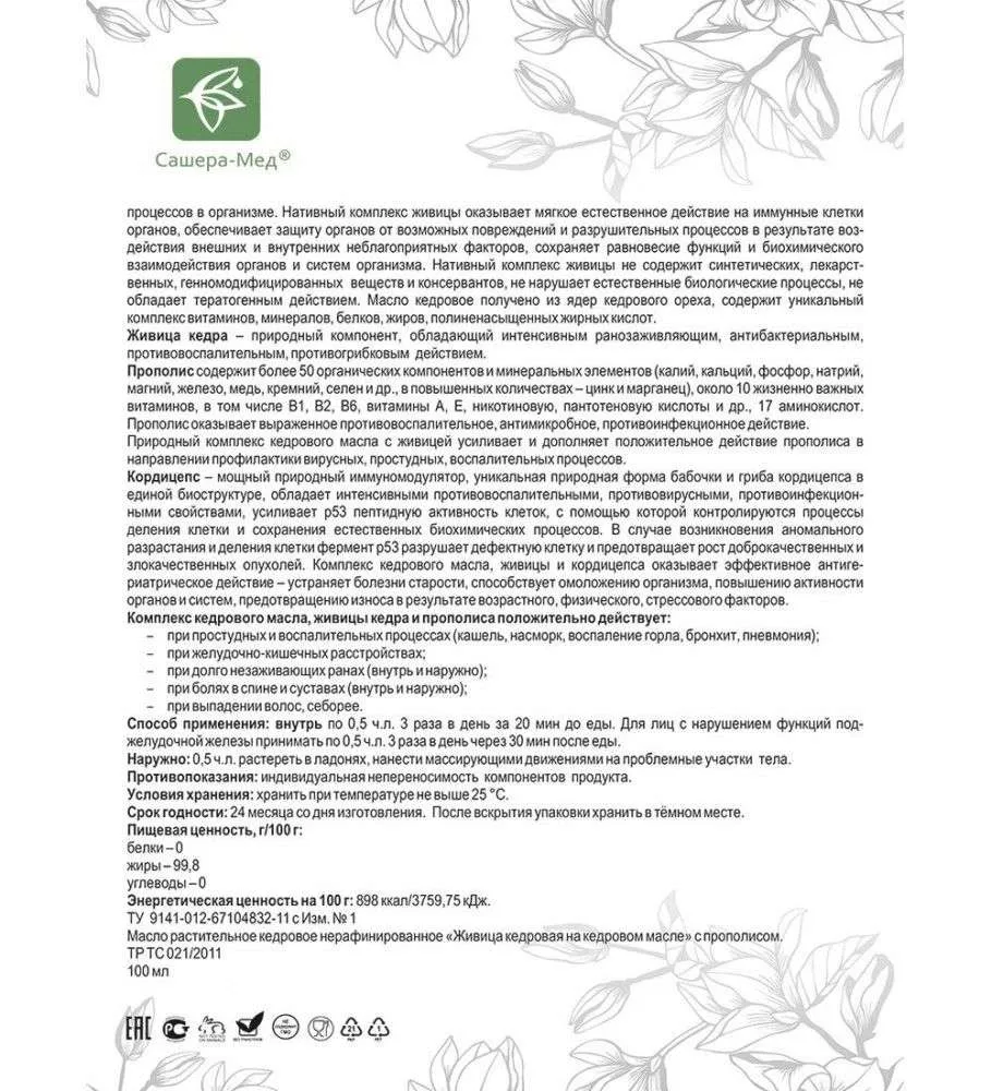 Живица кедровая на кедровом масле С прополисом - Укрепление иммунитета