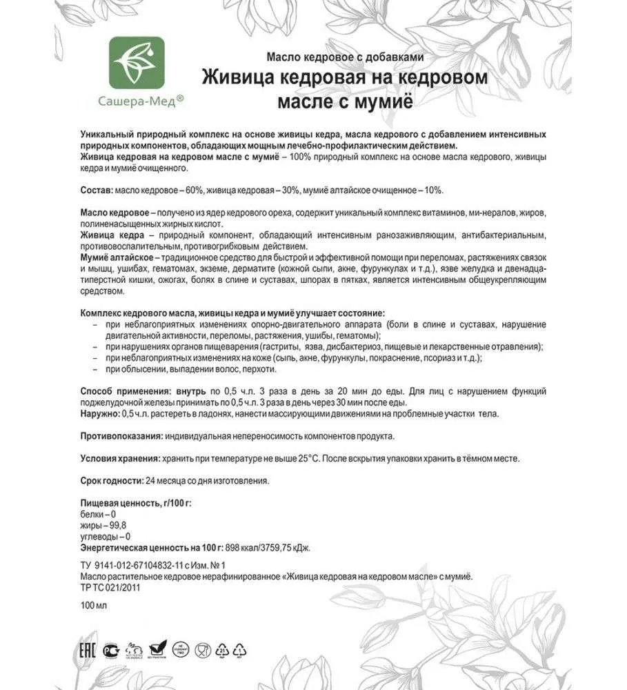 Живица кедровая на кедровом масле С мумиё - При повреждениях опорно-двигательного аппарата
