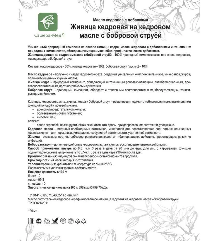 Живица кедровая на кедровом масле С бобровой струёй - Для мужского здоровья