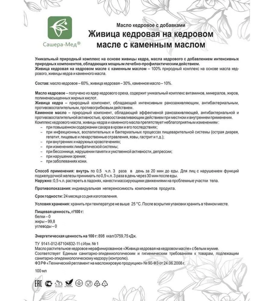 Живица кедровая на кедровом масле С каменным маслом - При бактериальных и вирусных инфекциях