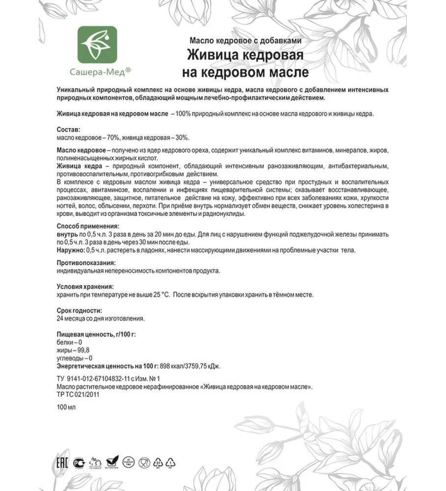 Живица кедровая на кедровом масле - Общеукрепляющий комплекс