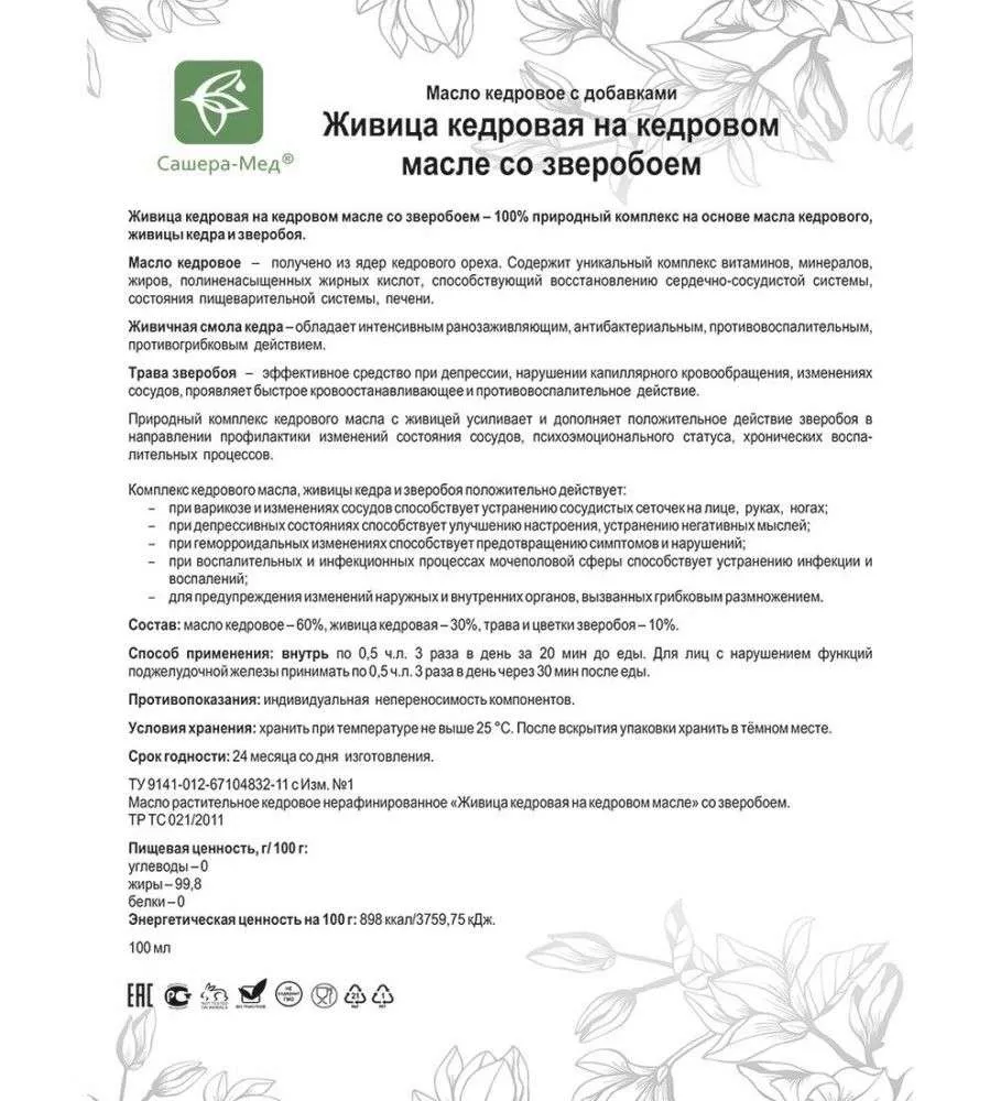 Живица кедровая на кедровом масле Со зверобоем - При венозной недостаточности