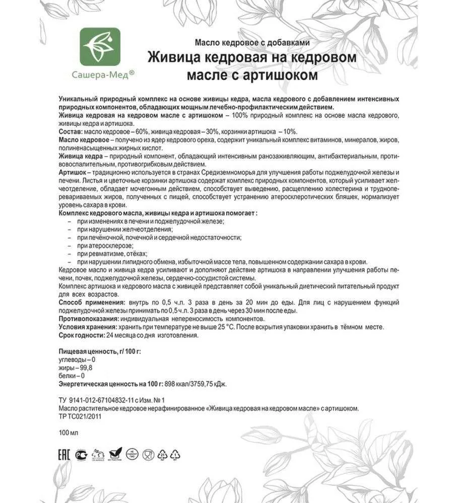 Живица кедровая на кедровом масле С артишоком - Для печени и поджелудочной железы